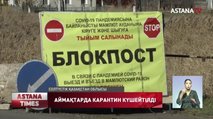 Қазақстанның бірқатар аймақтарында карантиндік шаралар күшейтілді