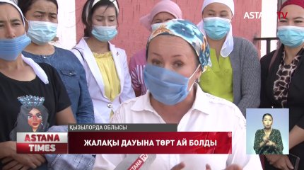 Жаңақорған тәрбиешілері 4 ай бойы жалақысын ала алмай отыр