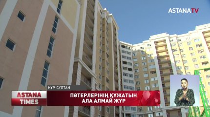 Елордалық тұрғындар үйінің құжатын ала алмай жүр