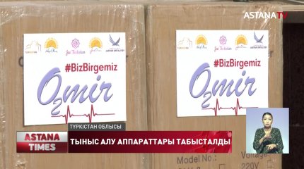 Түркістан қаласында «Өмір» жобасы аясында алынған тыныс алу аппаратының саны 52-ге жетті