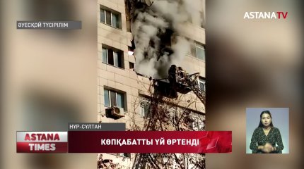 Елордада пәтер өртеніп, көп балалы отбасы далада қалды