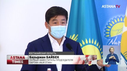Бауыржан Байбек посетил с рабочей поездкой Костанайскую область
