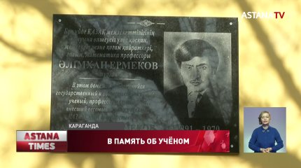 В Караганде открыли мемориальную доску памяти Алимхана Ермекова