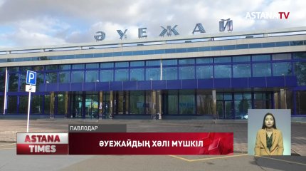 Павлодар әуежайы жергілікті әкімдіктің қарауына өтсе де "көсегесі көгермеді"