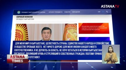 Президент Кыргызстана Сооронбай Жээнбеков подал в отставку
