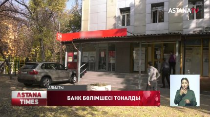 Алматыда банкі бөлімшесіне қарақшылық шабуыл жасалды
