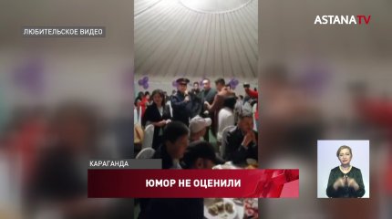 Шоумена в полицейской форме накажут за "плохую" шутку на свадьбе