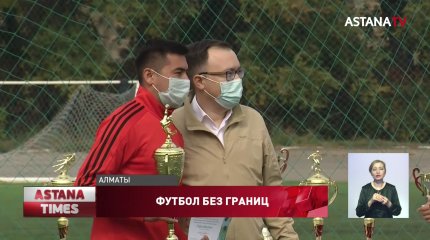 В Алматы определили победителей футбольного турнира «Дүйсенбілік футбол-2020»