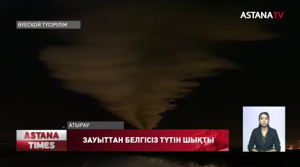 Атырау мұнай өңдеу зауытынан белгісіз түтін шықты