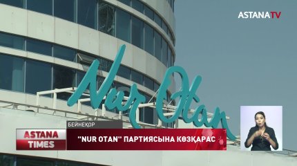 "Nur Otan" партиясының саяси салада бәсекелестері жоқ, - сауалнама қорытындысы