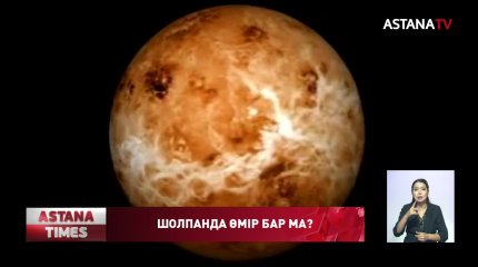 Шолпанда тіршілікке қолайлы газдар табылды