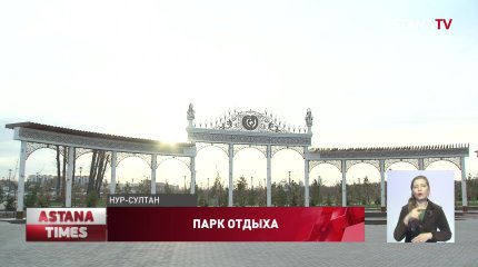 Новый парк открылся в жилом массиве Коктал-1 в Нур-Султане