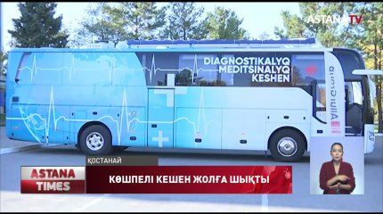 Қостанай облысындағы ауылдарға сапалы медициналық қызмет көрсетіледі