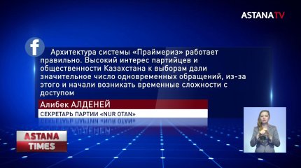 Сбои сайта праймериз прокомментировал секретарь "Nur Оtan" А.Алденей