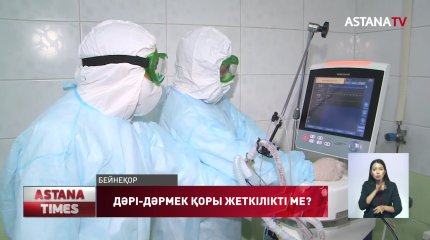 COVID-19-дің екінші толқынына дәрі-дәрмек қоры жеткілікті ме?