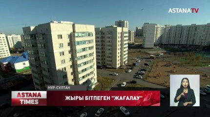 Елордадағы "Жағалау" тұрғын үй кешенінде тағы дау шықты