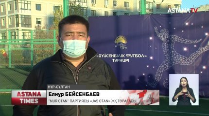 Нұр-Сұлтанда «Дүйсенбілік футбол» кіші турнирі өз мәресіне жетті