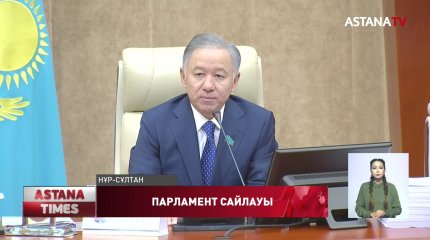 Парламент сайлауы халық сенімін нығайтады - Н. Нығматулин