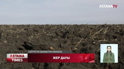 Солтүстік Қазақстан облысында серіктестік басшысы шаруалар жерін банкке салып жіберген