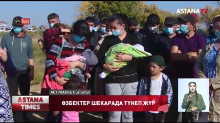 Үш жүздей өзбек Қазақстан мен Ресей шекарасында түнеп жүр