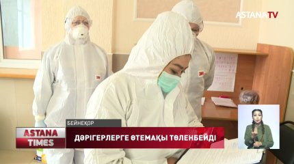Коронавирус жұқтырған дәрігерлерге енді өтемақы төленбейді