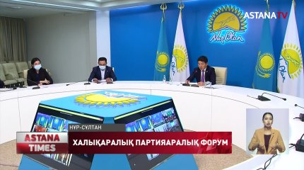 Бауыржан Байбек Шанхай Ынтымақтастық Ұйымы халықаралық партияаралық форумына қатысты