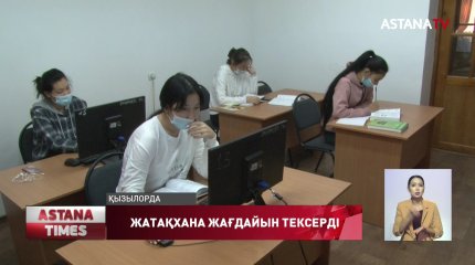 Қызылордалық белсенді жастар студенттік жатақханалар жағдайын тексерді