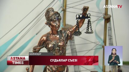 Судьялардың абырой-беделі мінсіз болуы керек, - Қ. Тоқаев
