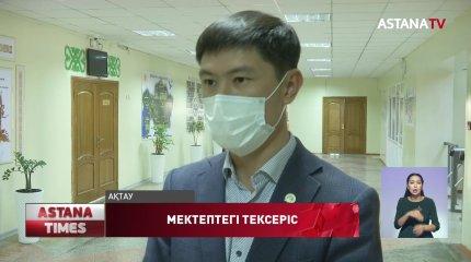 Нұротандықтар Ақтаудағы мектептердің қысқа дайындығын тексерді
