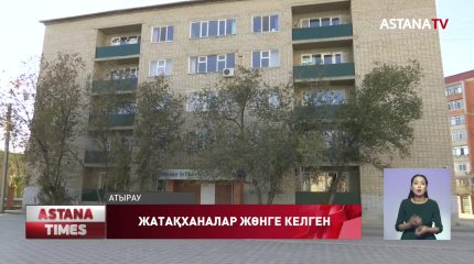 Атырауда студенттік жатақханалар бірнеше тексерістен соң ғана жөнге келген