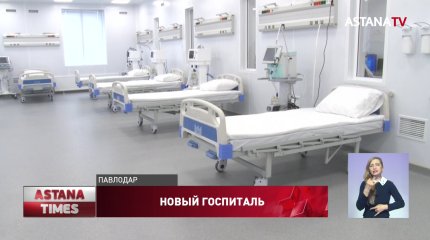 В Павлодаре начал работу модульный инфекционный госпиталь на 200 мест