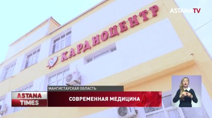 Кардиоцентр открыли в многопрофильной больнице Жанаозена