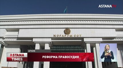 Усилить требования к отбору судей поручил Токаев