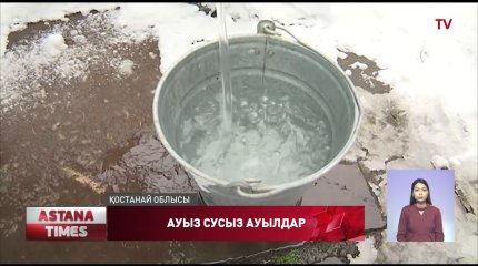 Тобыл өңірін ауыз сумен толықтай қамтамасыз ету үшін 95 миллиард теңге қажет