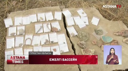 Түркістан облысынан 1400 жылдық тарихы бар көне бассейін табылды