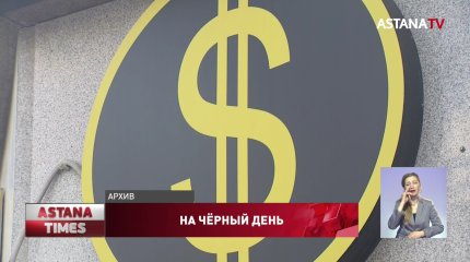 "Нет доллара": казахстанцы хранят свои сбережения в тенге