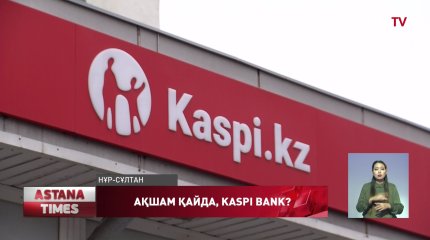 Kaspi банкі мобилдік қосымшасынан кеткен қателік елді дүрліктірді