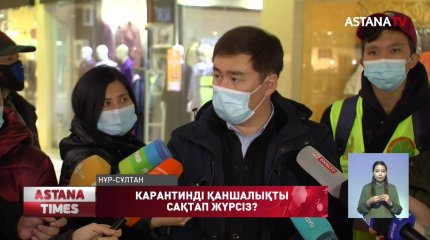 Елордалықтар карантин талаптарын тиісті деңгейде сақтамай жүр