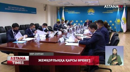 «Nur Otan» партиясы жанындағы жемқорлыққа қарсы күрес қоғамдық кеңесі өтті