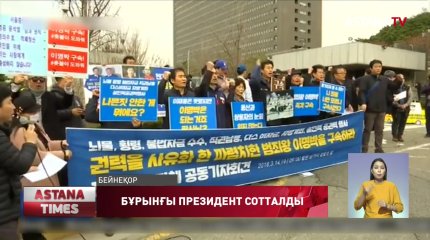 Оңтүстік Кореяның бұрынғы Президенті 17 жылға сотталды