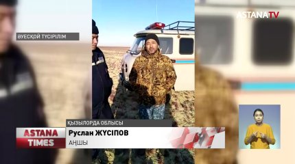 Үш күн адасқан ақтөбелік аңшы қалың қамыстың арасынан аман табылды
