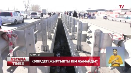 Көпірдегі жырық талай адамның өмірді жалмады