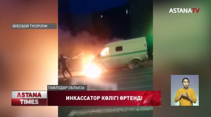 Екібастұзда инкассатор көлігі өртенді