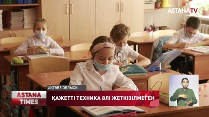 Ақтөбелік оқушыларға уәде етілген 19 мың ноутбук пен 2 мың планшет әлі жеткізілмеген