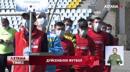 Алматыда жұмысшы жастар арасында «Дүйсенблік футбол» ойыны басталды