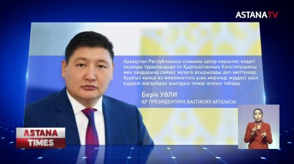 «Қырғызстанда болып жатқан оқиғалар – сол елдің ішкі мәселесі", - Ақорда