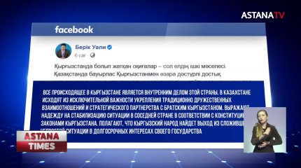 Акорда отреагировала на ситуацию в Кыргызстане