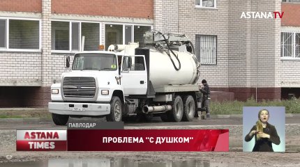 Новостройки топит фекалиями в Павлодаре