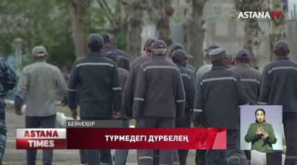 Түнде түрмеде тыныштық бұзылды