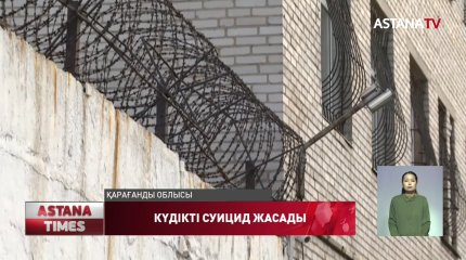 Сәтбаевта бес жасар қызды зорлады деп ұсталған ер адам изоляторда суицид жасады